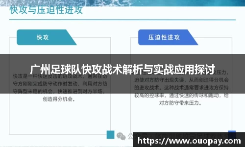 广州足球队快攻战术解析与实战应用探讨