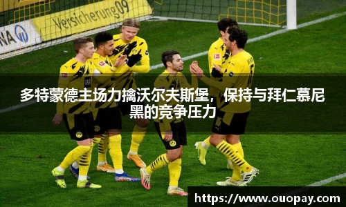 多特蒙德主场力擒沃尔夫斯堡，保持与拜仁慕尼黑的竞争压力