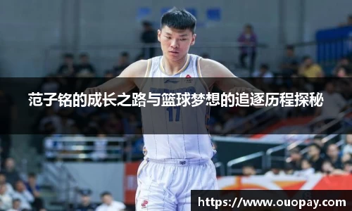 范子铭的成长之路与篮球梦想的追逐历程探秘