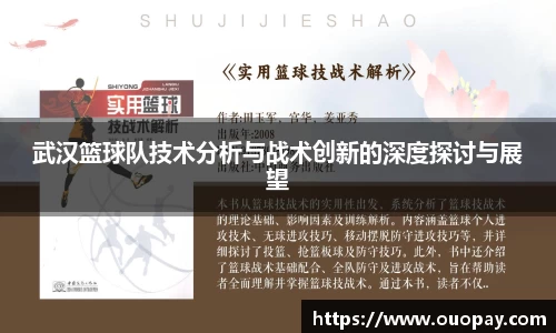 武汉篮球队技术分析与战术创新的深度探讨与展望