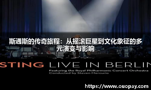 斯通斯的传奇旅程：从摇滚巨星到文化象征的多元演变与影响