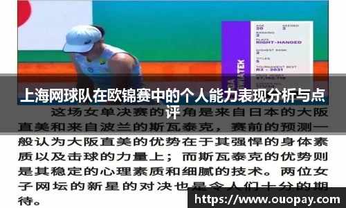 上海网球队在欧锦赛中的个人能力表现分析与点评