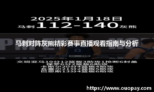 马刺对阵灰熊精彩赛事直播观看指南与分析
