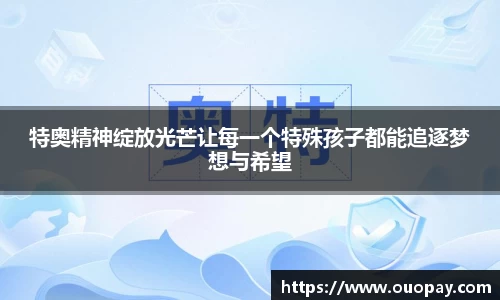 特奥精神绽放光芒让每一个特殊孩子都能追逐梦想与希望