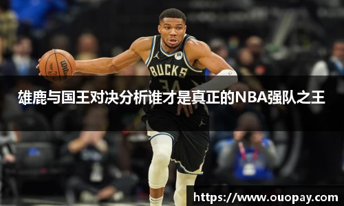雄鹿与国王对决分析谁才是真正的NBA强队之王