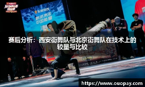 赛后分析：西安街舞队与北京街舞队在技术上的较量与比较