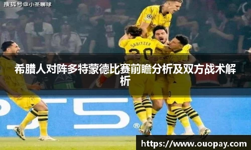 希腊人对阵多特蒙德比赛前瞻分析及双方战术解析