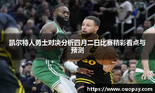 凯尔特人勇士对决分析四月二日比赛精彩看点与预测